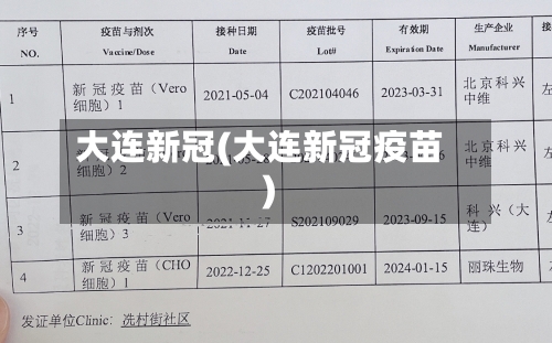 大连新冠(大连新冠疫苗)