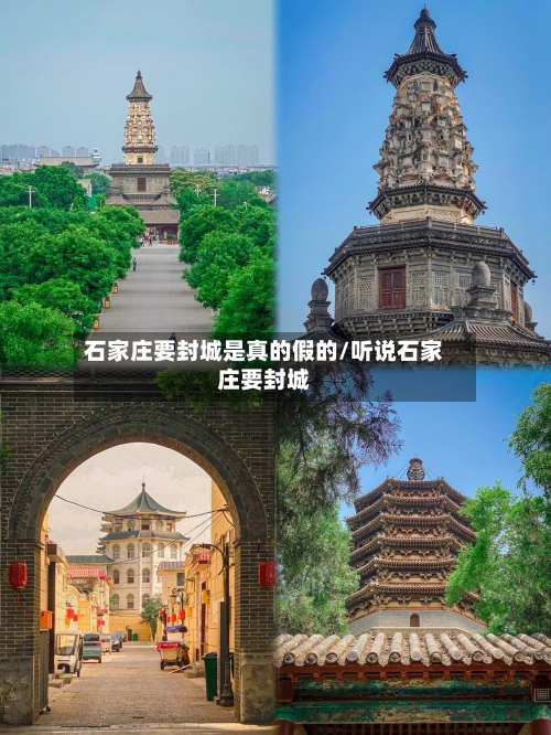 石家庄要封城是真的假的/听说石家庄要封城