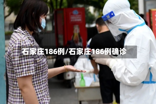 石家庄186例/石家庄186例确诊