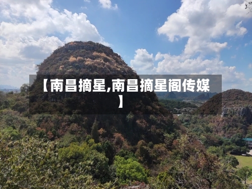 【南昌摘星,南昌摘星阁传媒】