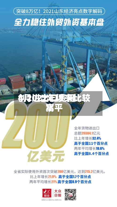 4月进出口费用创2022年以来比较高水平