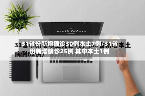 31省份新增确诊30例本土7例/31省份新增确诊25例 其中本土1例