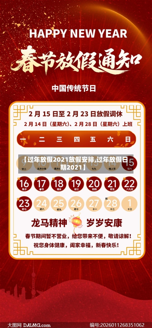 【过年放假2021放假安排,过年放假日期2021】
