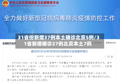 31省份新增37例本土确诊北京5例/31省新增确诊27例北京本土7例