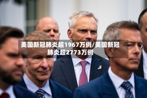 美国新冠肺炎超1967万例/美国新冠肺炎超2773万例