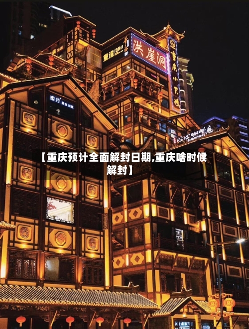 【重庆预计全面解封日期,重庆啥时候解封】