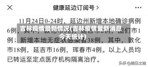 吉林疫情最新情况(吉林疫情最新消息今天统计)