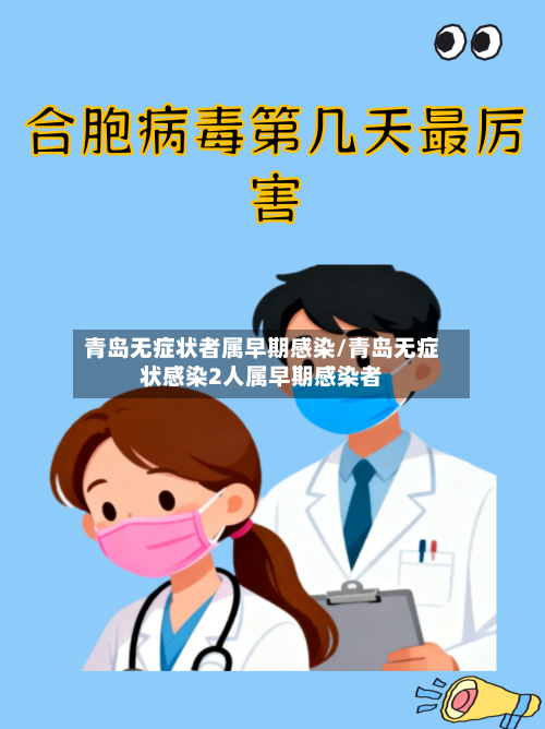 青岛无症状者属早期感染/青岛无症状感染2人属早期感染者