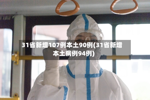 31省新增107例本土90例(31省新增本土病例94例)