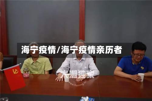 海宁疫情/海宁疫情亲历者