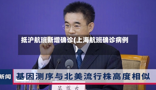 抵沪航班新增确诊(上海航班确诊病例)