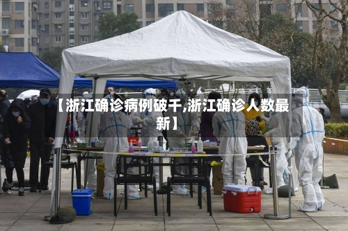 【浙江确诊病例破千,浙江确诊人数最新】