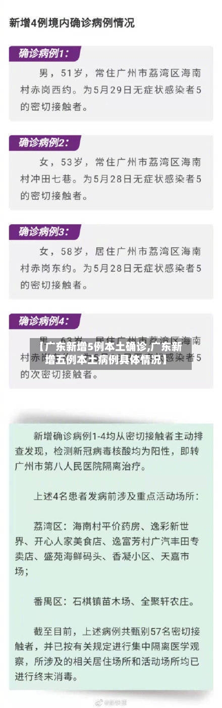 【广东新增5例本土确诊,广东新增五例本土病例具体情况】