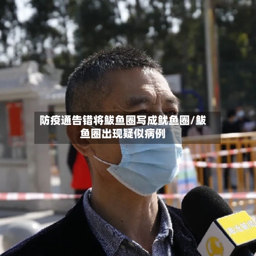 防疫通告错将鲅鱼圈写成鱿鱼圈/鲅鱼圈出现疑似病例