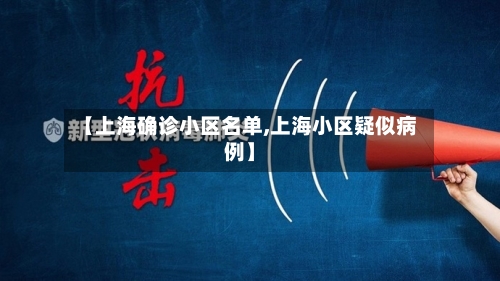 【上海确诊小区名单,上海小区疑似病例】