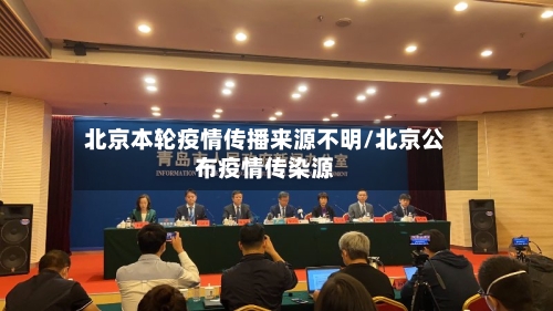 北京本轮疫情传播来源不明/北京公布疫情传染源