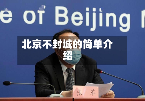 北京不封城的简单介绍