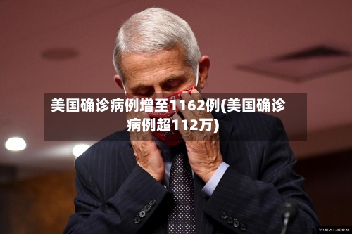美国确诊病例增至1162例(美国确诊病例超112万)