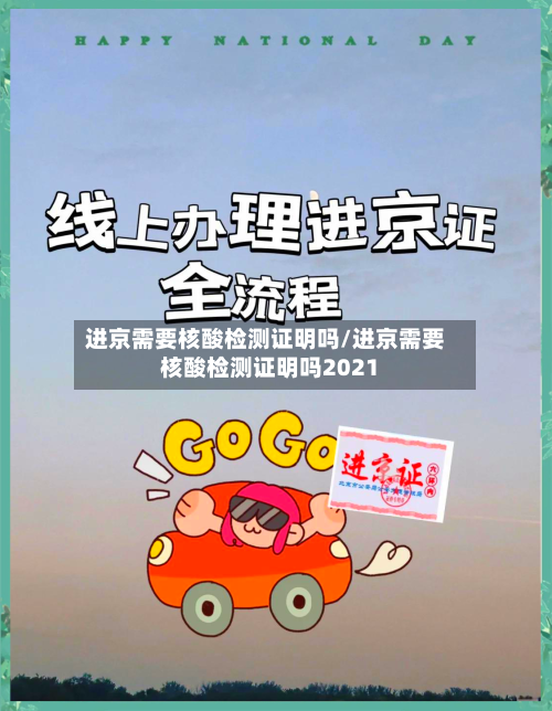 进京需要核酸检测证明吗/进京需要核酸检测证明吗2021