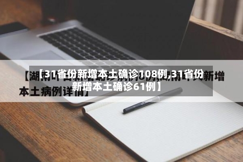 【31省份新增本土确诊108例,31省份新增本土确诊61例】