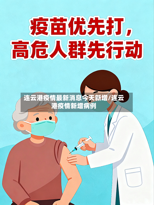 连云港疫情最新消息今天新增/连云港疫情新增病例