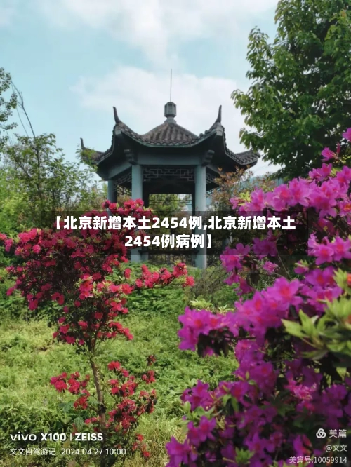 【北京新增本土2454例,北京新增本土2454例病例】