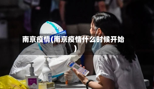 南京疫情(南京疫情什么时候开始)