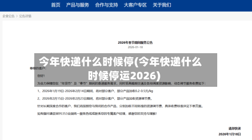 今年快递什么时候停(今年快递什么时候停运2026)