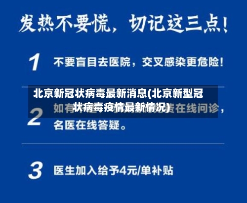 北京新冠状病毒最新消息(北京新型冠状病毒疫情最新情况)
