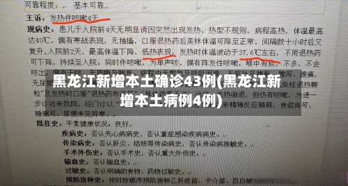 黑龙江新增本土确诊43例(黑龙江新增本土病例4例)