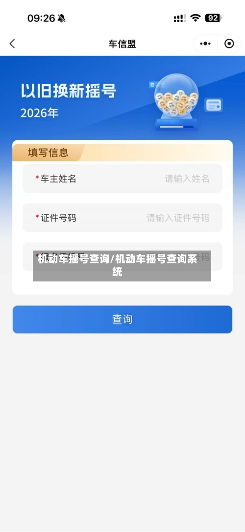 机动车摇号查询/机动车摇号查询系统