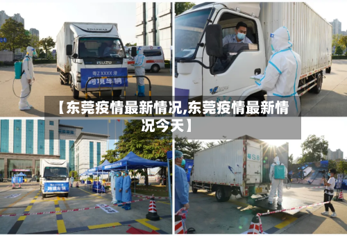 【东莞疫情最新情况,东莞疫情最新情况今天】