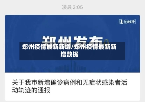 郑州疫情最新新增/郑州疫情最新新增数据