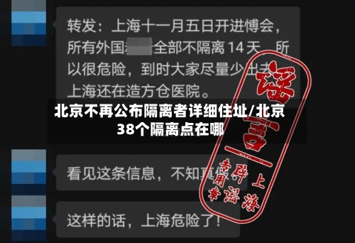 北京不再公布隔离者详细住址/北京38个隔离点在哪
