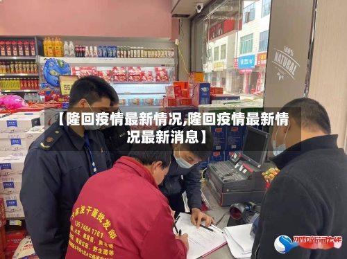 【隆回疫情最新情况,隆回疫情最新情况最新消息】