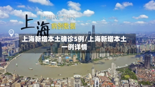 上海新增本土确诊5例/上海新增本土一例详情
