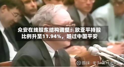 众安在线股东结构调整：欧亚平持股比例升至11.94%，超过中国平安
