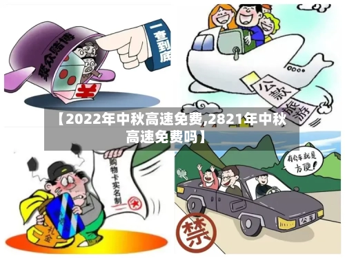 【2022年中秋高速免费,2821年中秋高速免费吗】