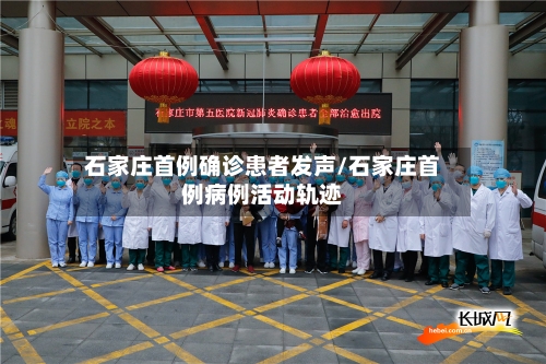 石家庄首例确诊患者发声/石家庄首例病例活动轨迹