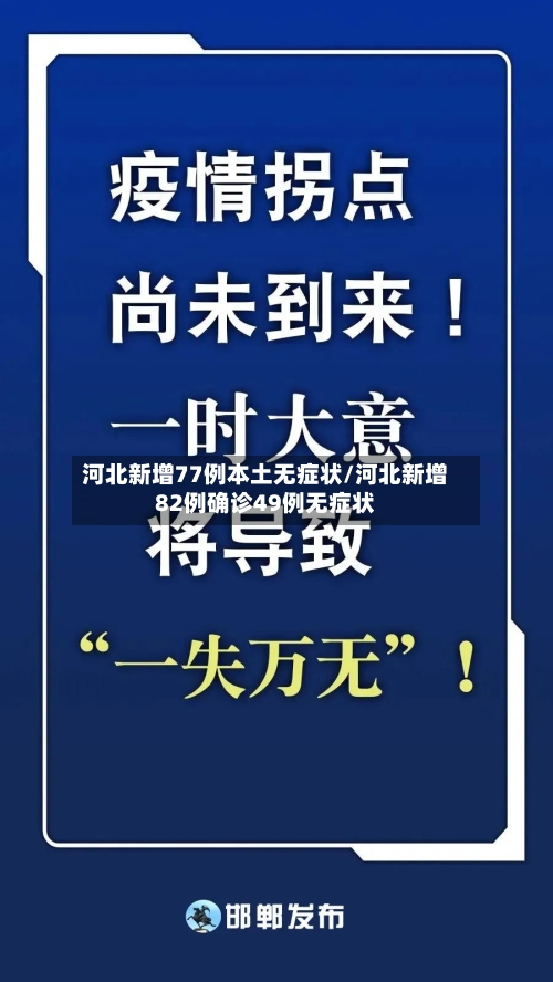 河北新增77例本土无症状/河北新增82例确诊49例无症状