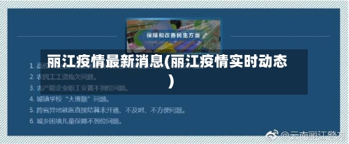 丽江疫情最新消息(丽江疫情实时动态)