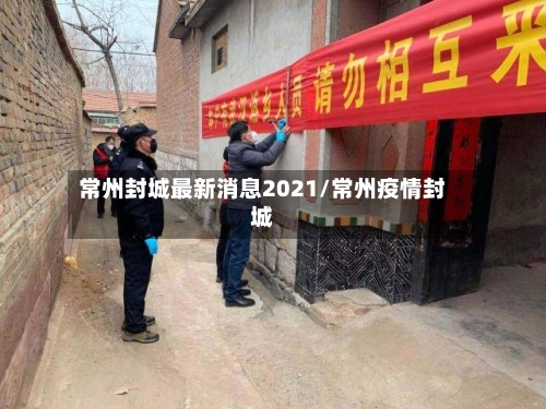 常州封城最新消息2021/常州疫情封城