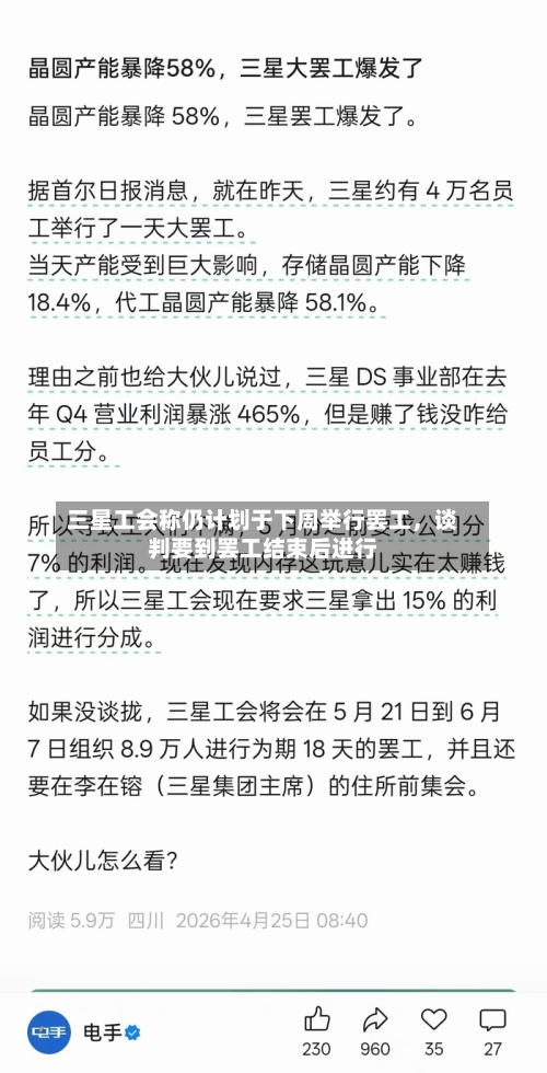 三星工会称仍计划于下周举行罢工,谈判要到罢工结束后进行