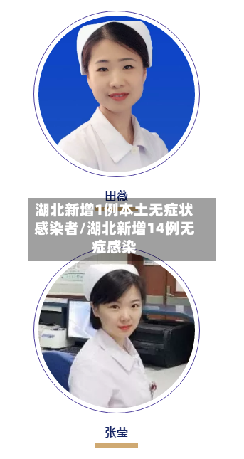 湖北新增1例本土无症状感染者/湖北新增14例无症感染