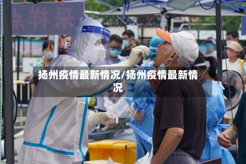扬州疫情最新情况/扬州疫情最新情况