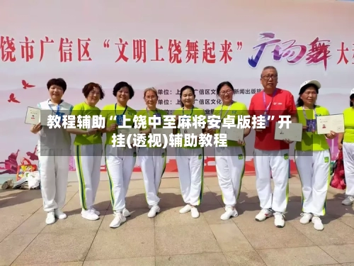教程辅助“上饶中至麻将安卓版挂”开挂(透视)辅助教程