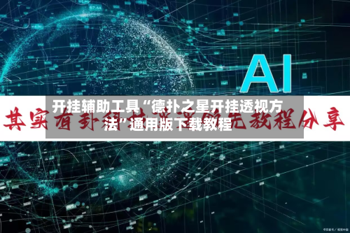 开挂辅助工具“德扑之星开挂透视方法”通用版下载教程