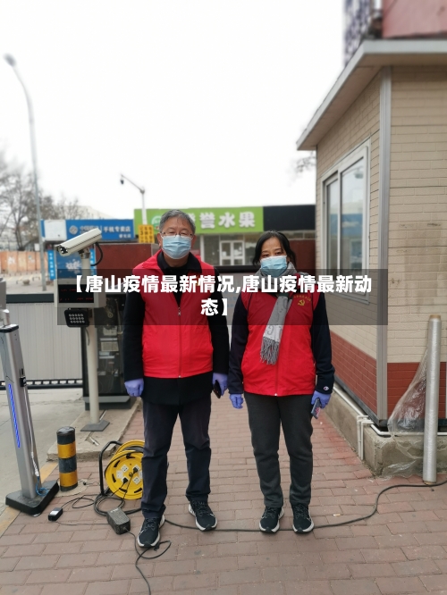 【唐山疫情最新情况,唐山疫情最新动态】