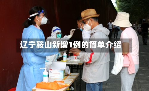 辽宁鞍山新增1例的简单介绍