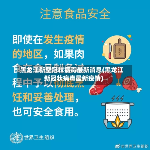 黑龙江新型冠状病毒最新消息(黑龙江新冠状病毒最新疫情)